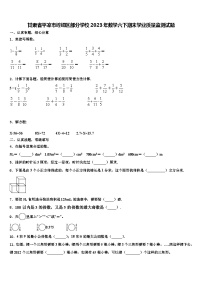 甘肃省平凉市崆峒区部分学校2023年数学六下期末学业质量监测试题含解析