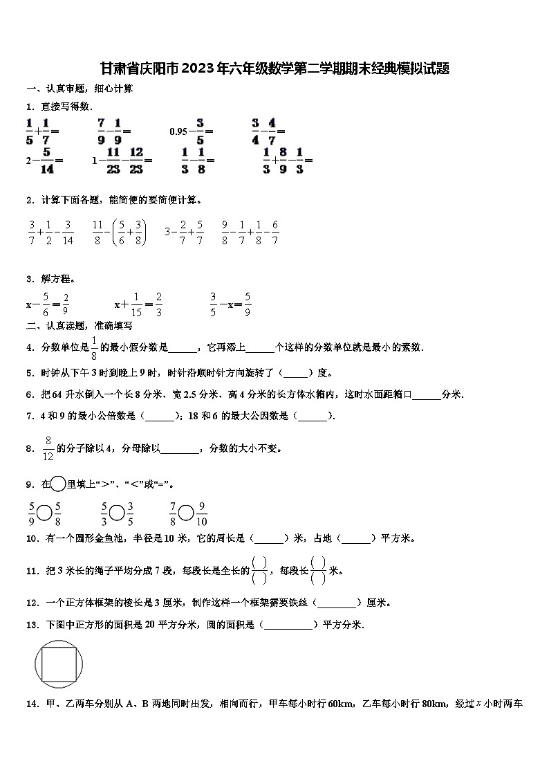 甘肃省庆阳市2023年六年级数学第二学期期末经典模拟试题含解析第1页