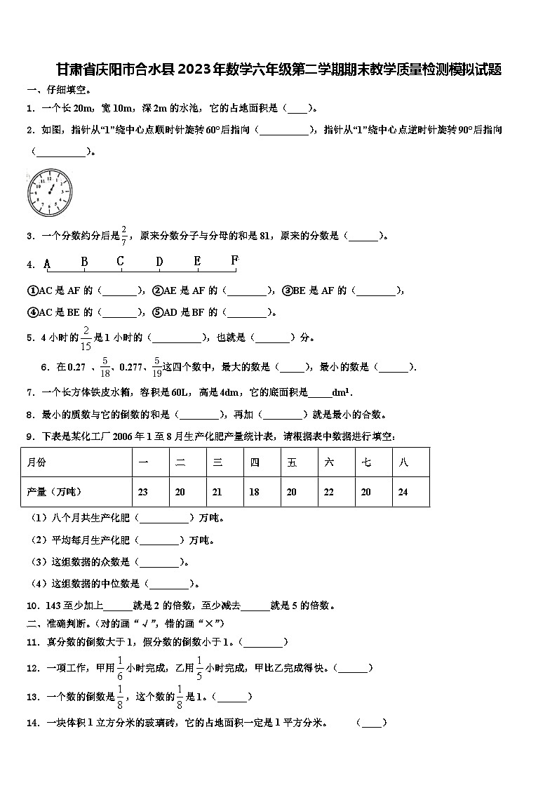 甘肃省庆阳市合水县2023年数学六年级第二学期期末教学质量检测模拟试题含解析第1页