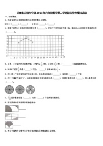 甘肃省庆阳市宁县2023年六年级数学第二学期期末统考模拟试题含解析