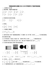 甘肃省庆阳市庆阳县2022-2023学年数学六下期末检测试题含解析