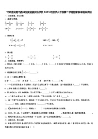 甘肃省庆阳市西峰区黄官寨实验学校2023年数学六年级第二学期期末联考模拟试题含解析