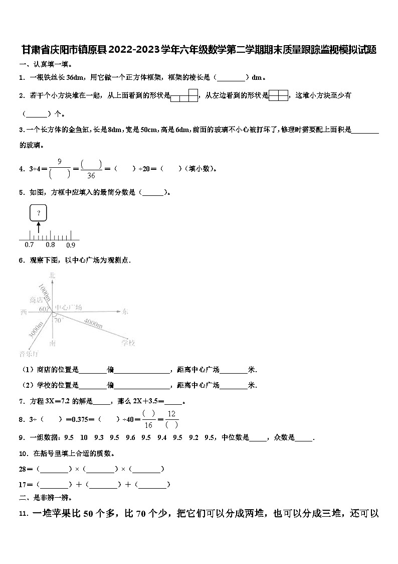 甘肃省庆阳市镇原县2022-2023学年六年级数学第二学期期末质量跟踪监视模拟试题含解析第1页