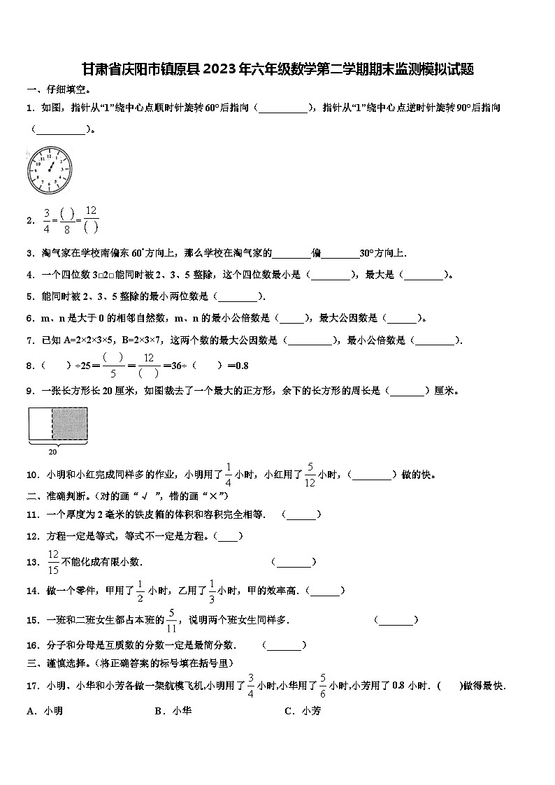 甘肃省庆阳市镇原县2023年六年级数学第二学期期末监测模拟试题含解析第1页