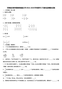 甘肃省庆阳市镇原县庙渠小学2022-2023学年数学六下期末监测模拟试题含解析