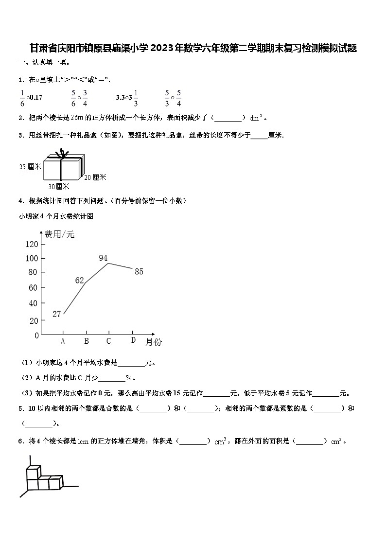 甘肃省庆阳市镇原县庙渠小学2023年数学六年级第二学期期末复习检测模拟试题含解析第1页