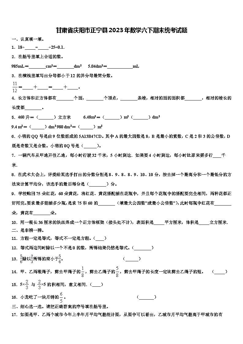 甘肃省庆阳市正宁县2023年数学六下期末统考试题含解析第1页