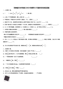 甘肃省天水市地区2023年数学六下期末综合测试试题含解析