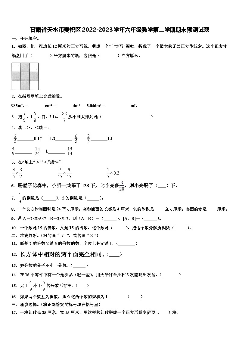 甘肃省天水市麦积区2022-2023学年六年级数学第二学期期末预测试题含解析第1页