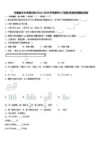 甘肃省天水市清水县2022-2023学年数学六下期末质量检测模拟试题含解析