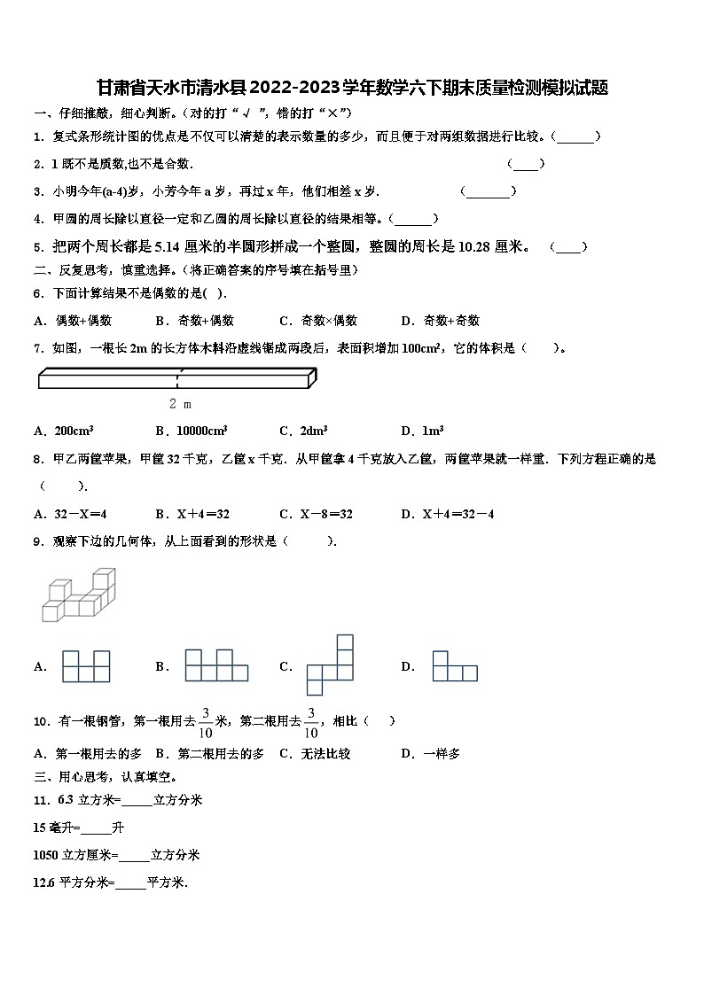 甘肃省天水市清水县2022-2023学年数学六下期末质量检测模拟试题含解析第1页