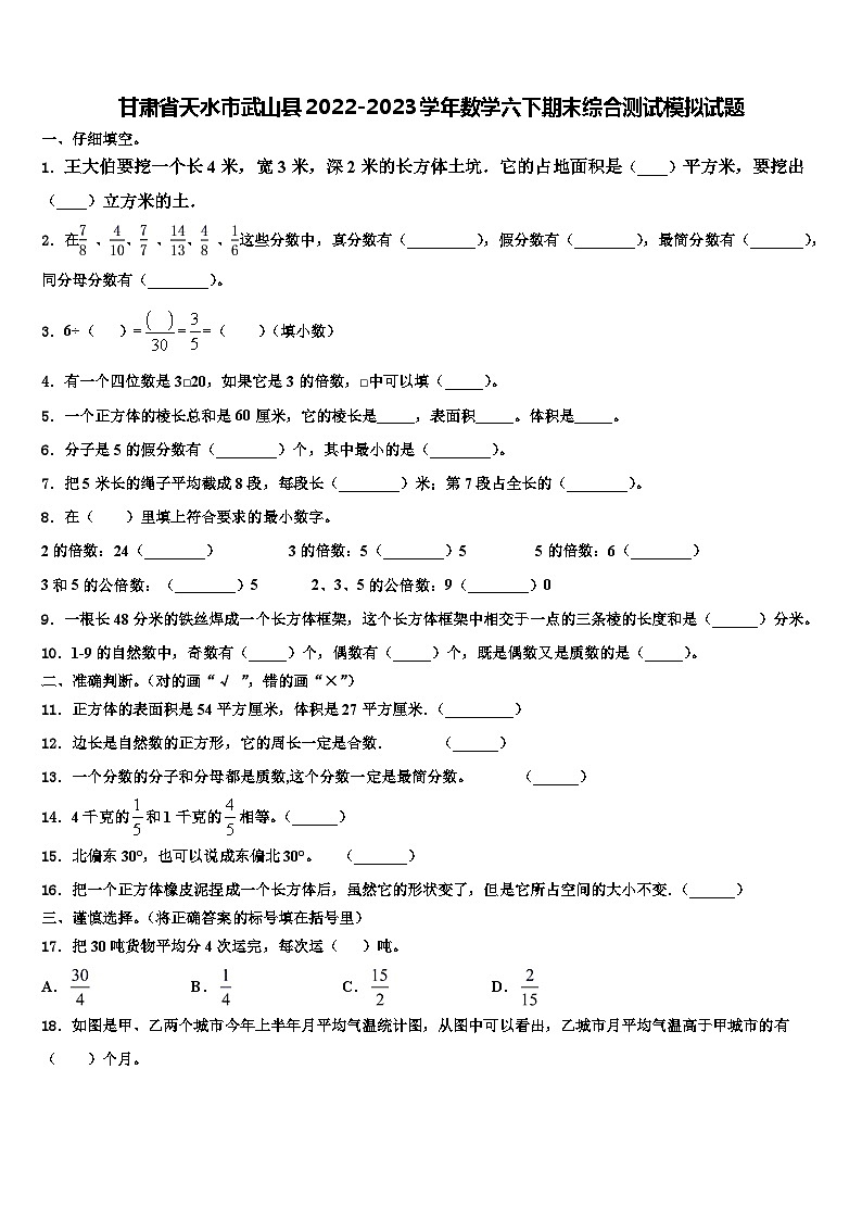 甘肃省天水市武山县2022-2023学年数学六下期末综合测试模拟试题含解析第1页