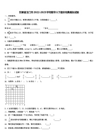 甘肃省玉门市2022-2023学年数学六下期末经典模拟试题含解析