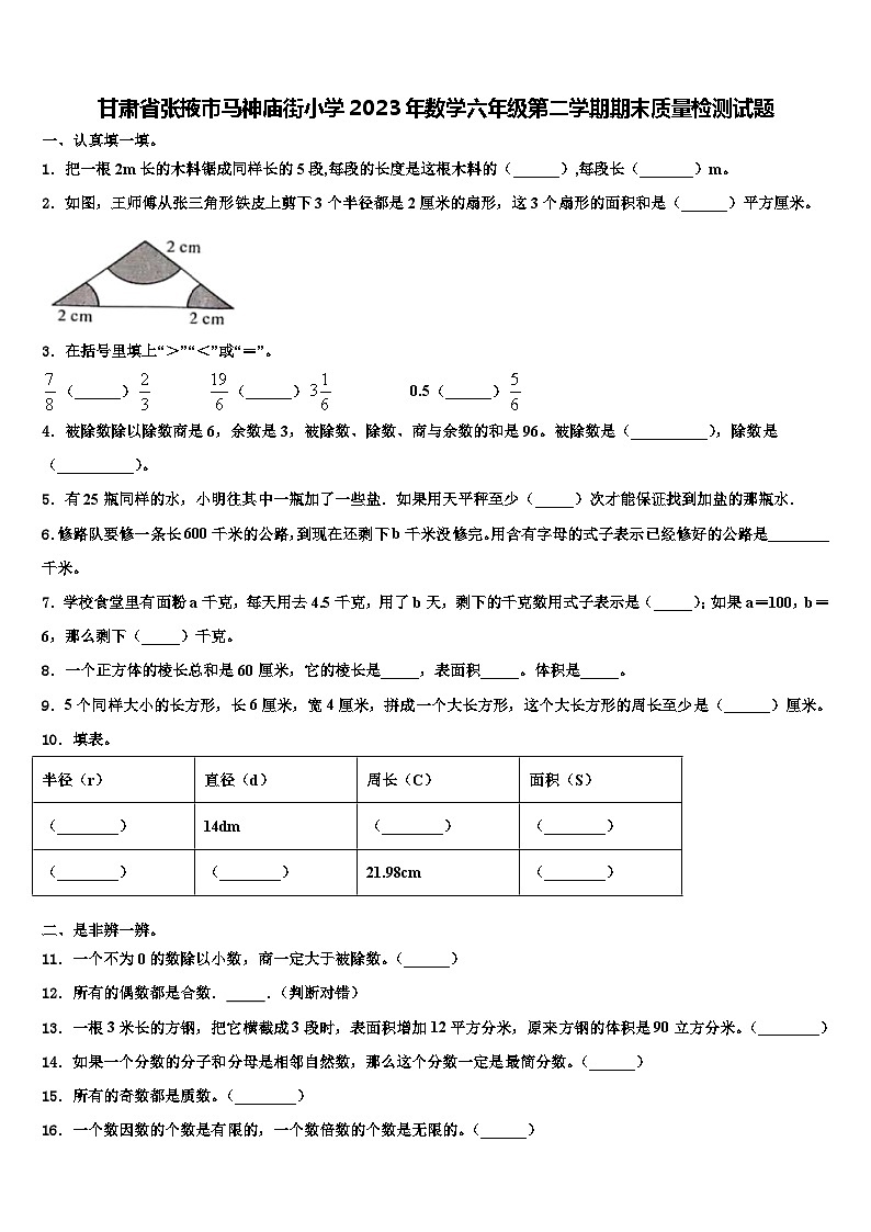 甘肃省张掖市马神庙街小学2023年数学六年级第二学期期末质量检测试题含解析第1页