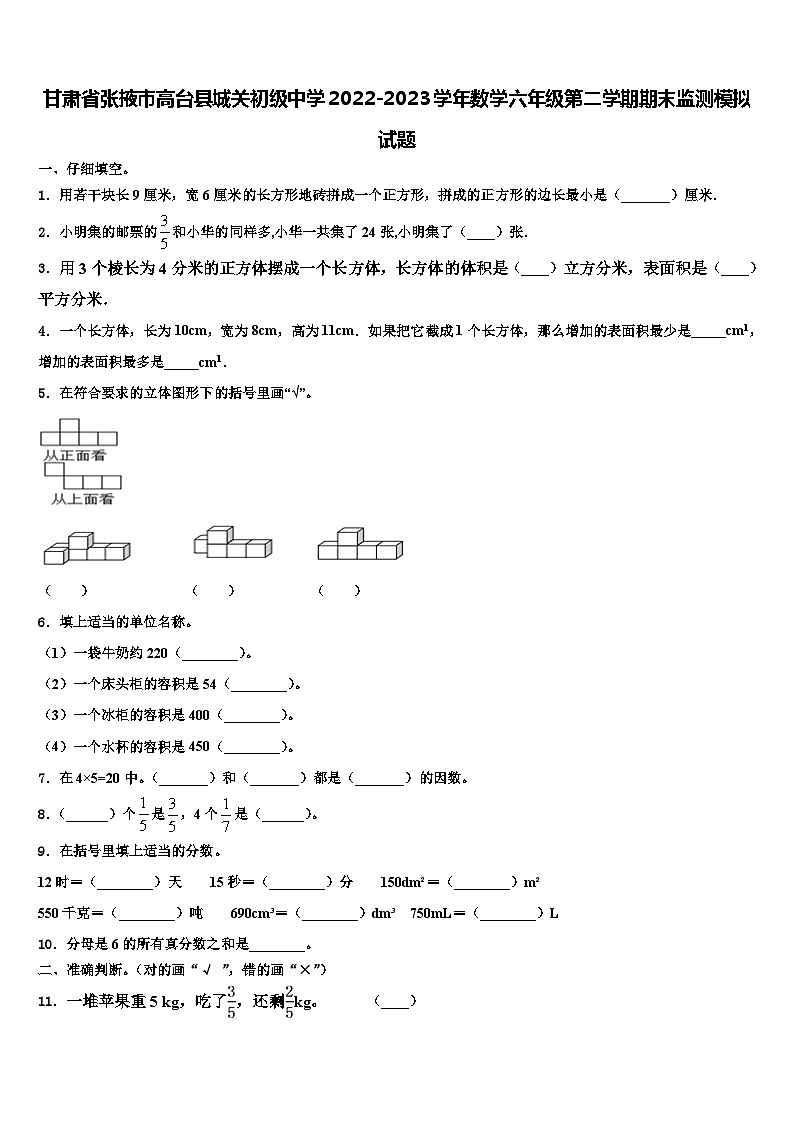 甘肃省张掖市高台县城关初级中学2022-2023学年数学六年级第二学期期末监测模拟试题含解析第1页