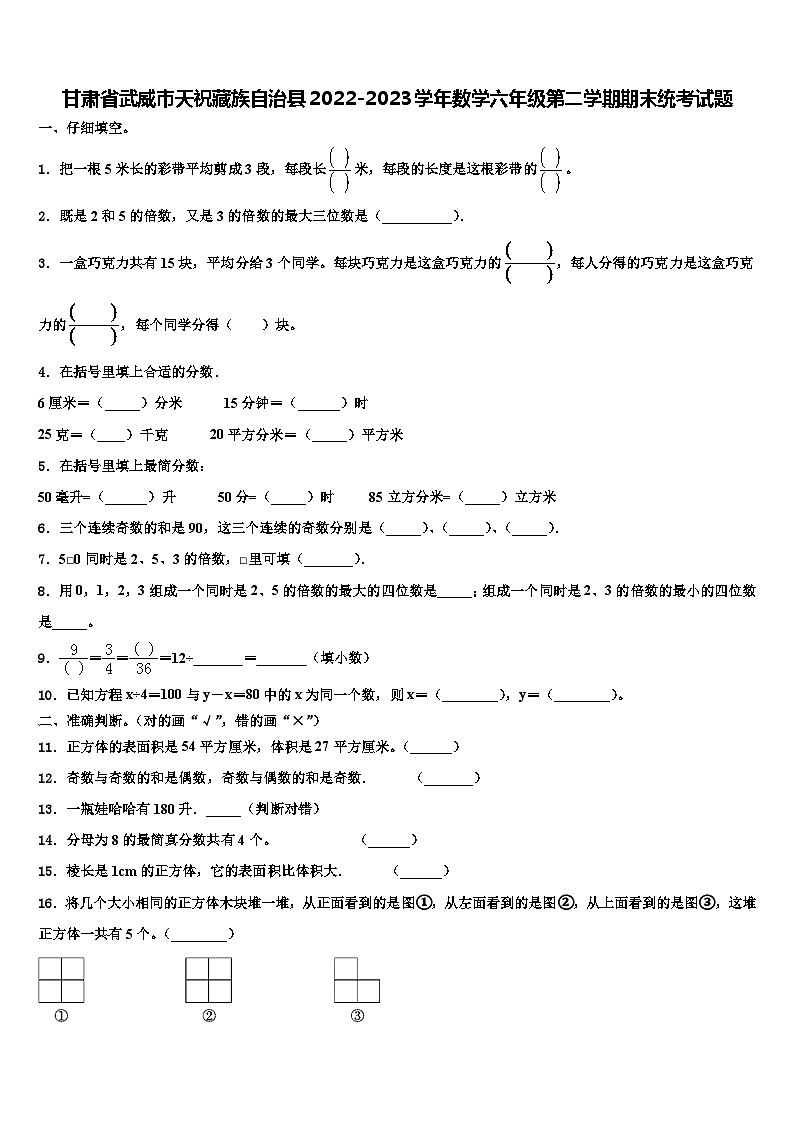 甘肃省武威市天祝藏族自治县2022-2023学年数学六年级第二学期期末统考试题含解析第1页
