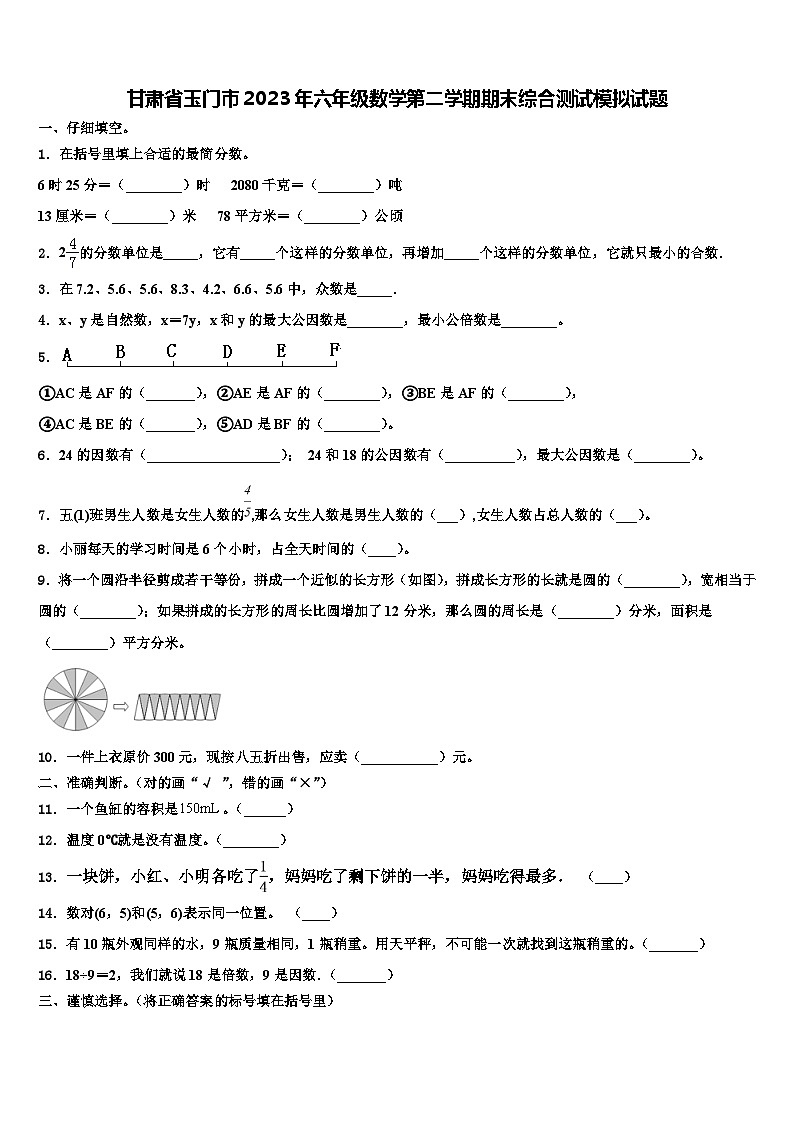甘肃省玉门市2023年六年级数学第二学期期末综合测试模拟试题含解析第1页