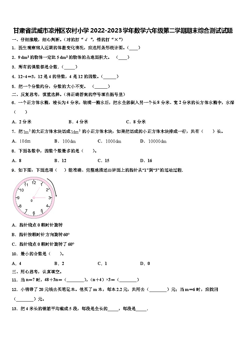 甘肃省武威市凉州区农村小学2022-2023学年数学六年级第二学期期末综合测试试题含解析第1页