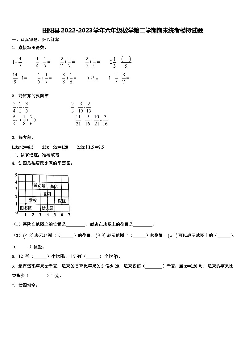 田阳县2022-2023学年六年级数学第二学期期末统考模拟试题含解析第1页