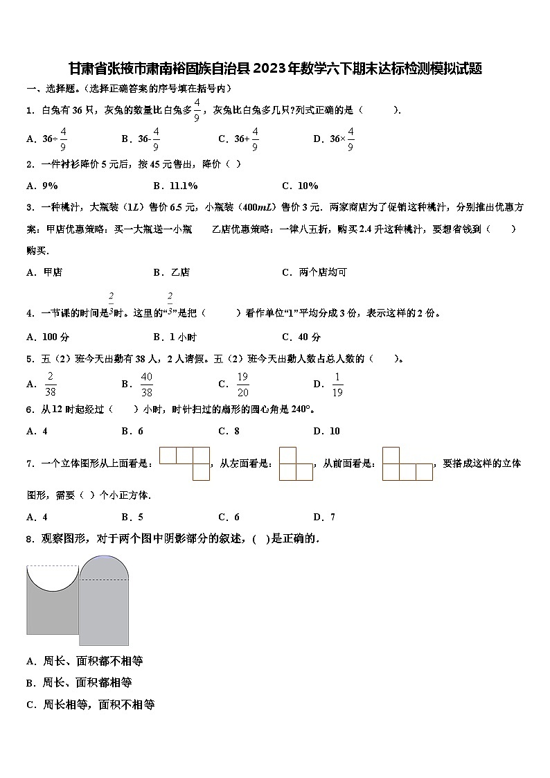 甘肃省张掖市肃南裕固族自治县2023年数学六下期末达标检测模拟试题含解析01