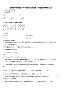 福建南平市建阳区2023年数学六年级第二学期期末经典模拟试题含解析