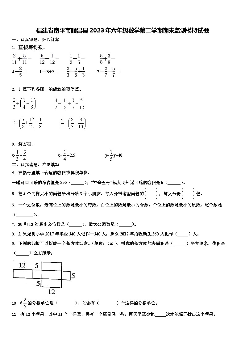 福建省南平市顺昌县2023年六年级数学第二学期期末监测模拟试题含解析第1页
