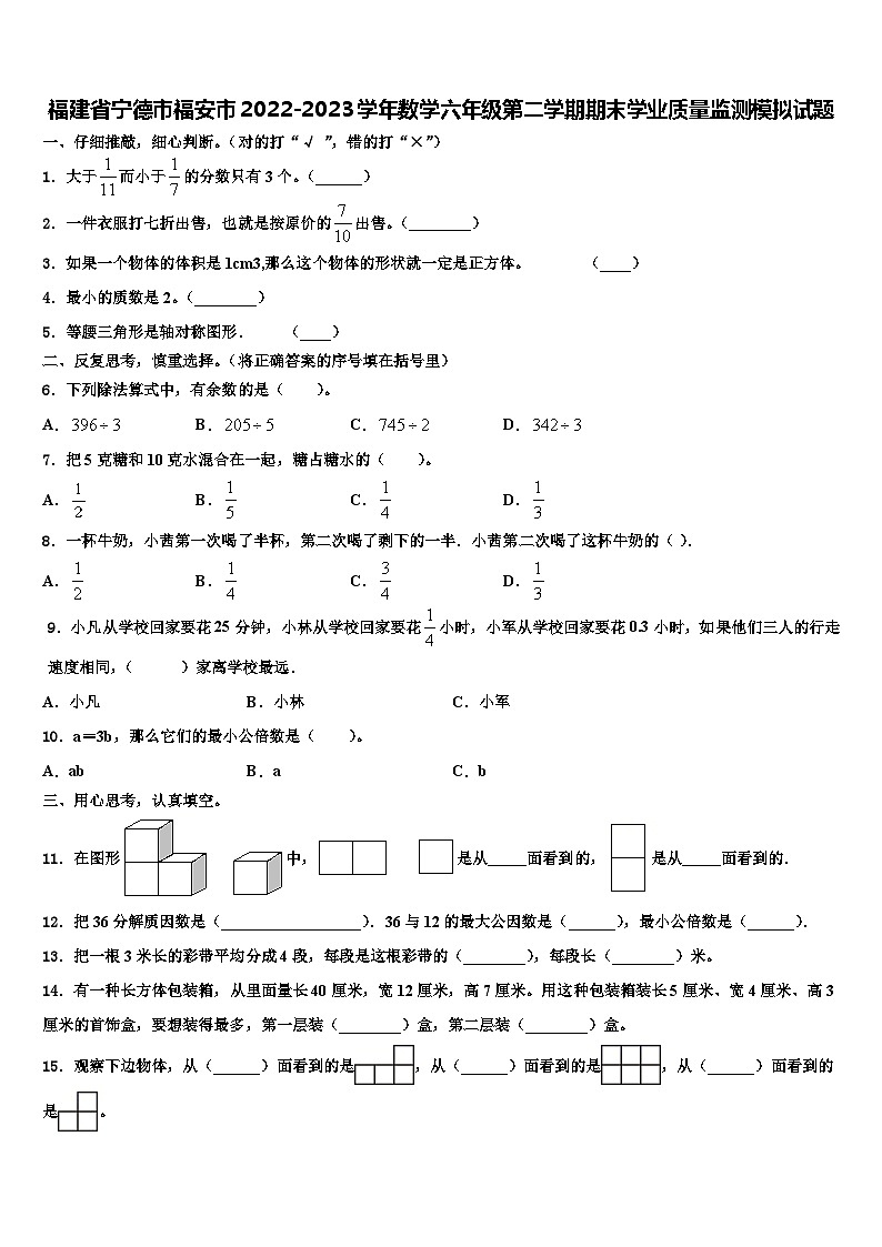 福建省宁德市福安市2022-2023学年数学六年级第二学期期末学业质量监测模拟试题含解析01