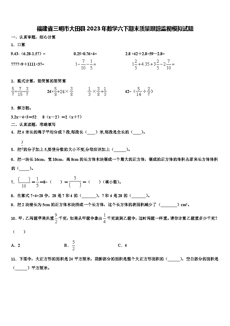 福建省三明市大田县2023年数学六下期末质量跟踪监视模拟试题含解析第1页