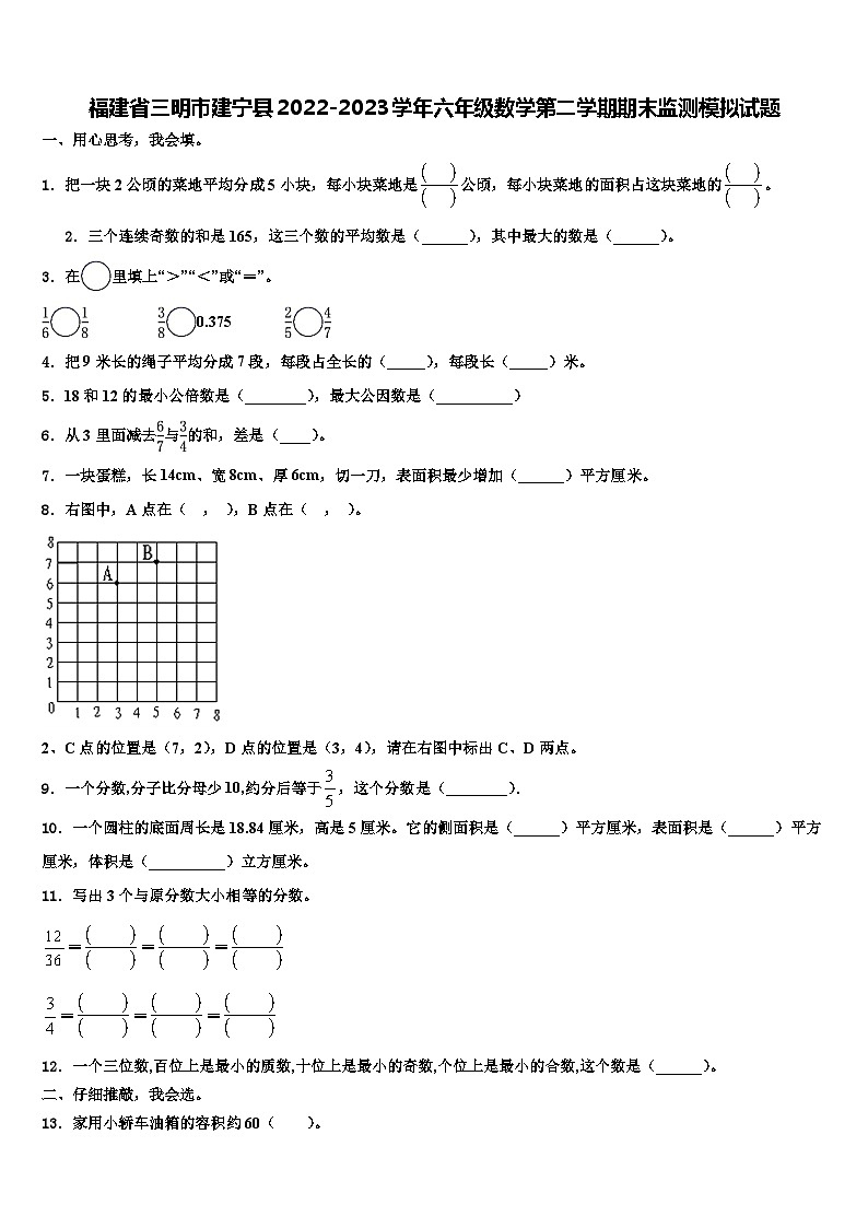 福建省三明市建宁县2022-2023学年六年级数学第二学期期末监测模拟试题含解析第1页