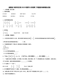 福建省三明市将乐县2023年数学六年级第二学期期末调研模拟试题含解析