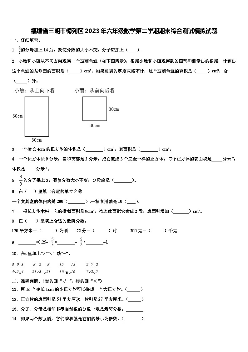 福建省三明市梅列区2023年六年级数学第二学期期末综合测试模拟试题含解析01