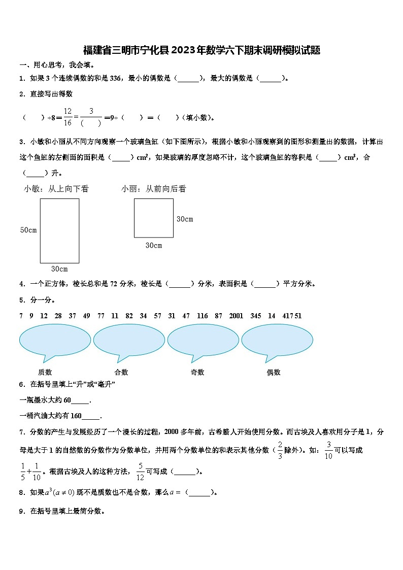 福建省三明市宁化县2023年数学六下期末调研模拟试题含解析第1页