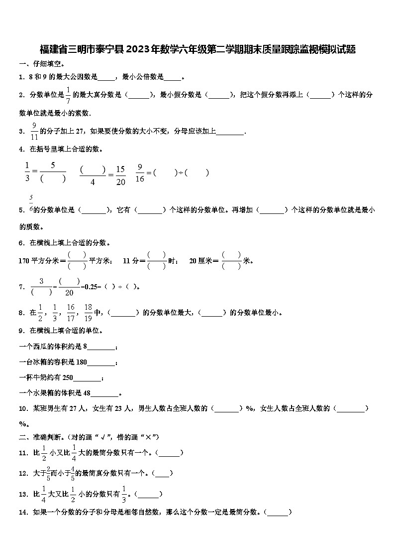 福建省三明市泰宁县2023年数学六年级第二学期期末质量跟踪监视模拟试题含解析第1页