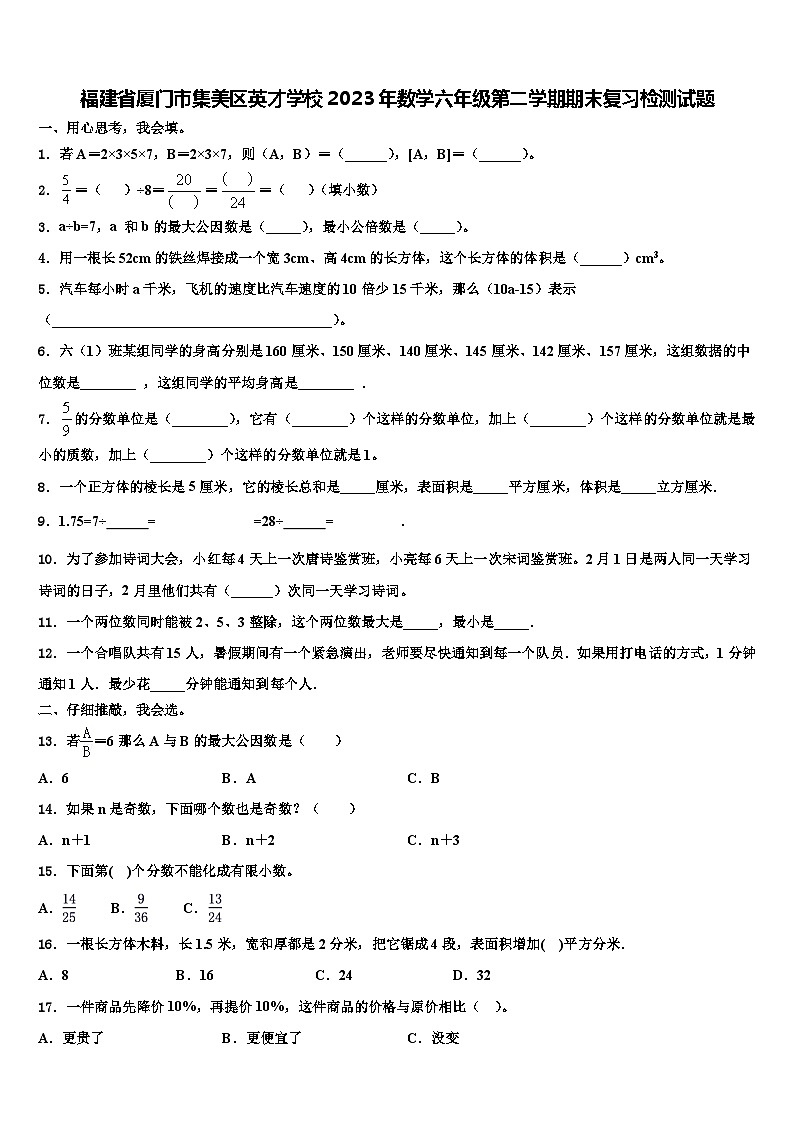 福建省厦门市集美区英才学校2023年数学六年级第二学期期末复习检测试题含解析第1页