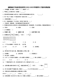 福建省厦门市金林湾实验学校2022-2023学年数学六下期末经典试题含解析