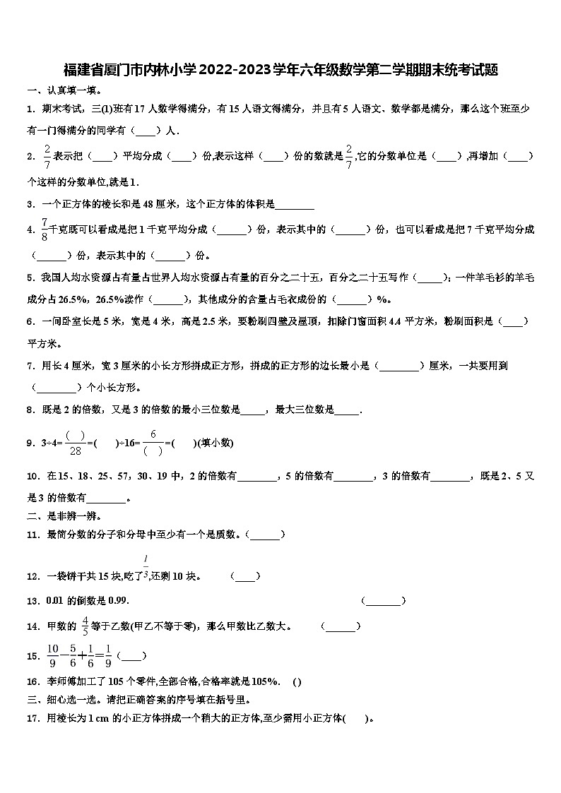 福建省厦门市内林小学2022-2023学年六年级数学第二学期期末统考试题含解析第1页