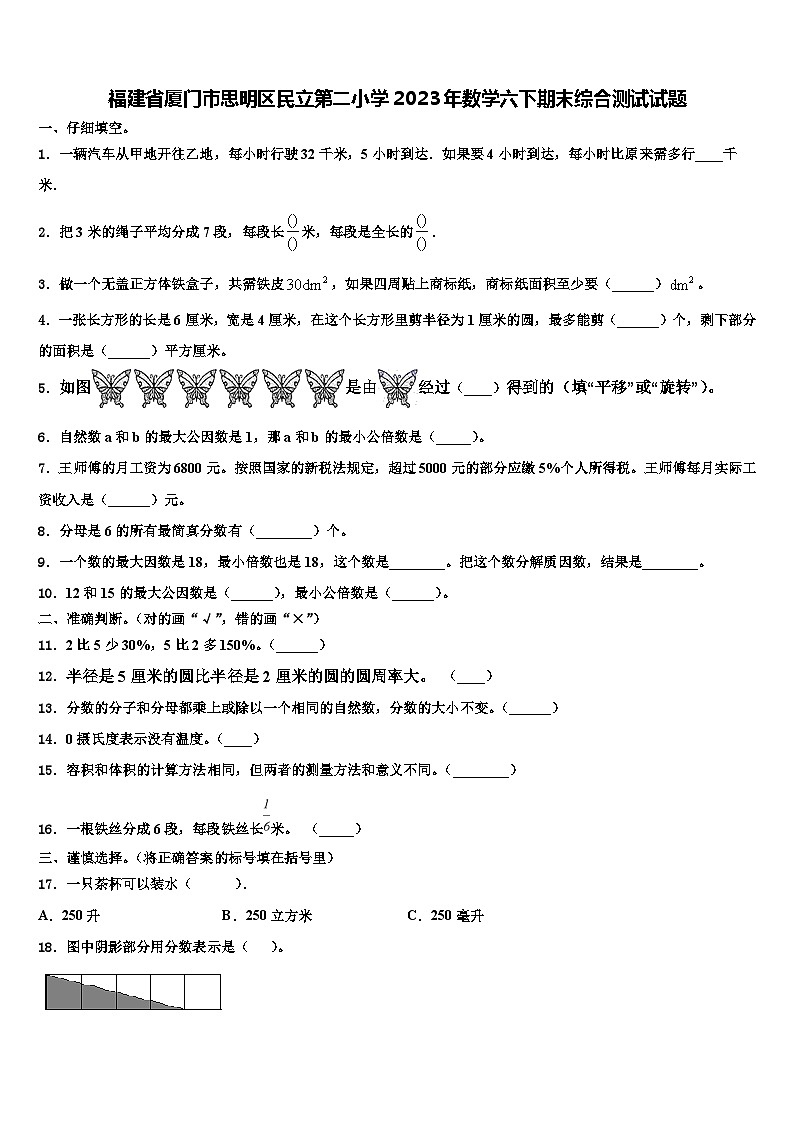 福建省厦门市思明区民立第二小学2023年数学六下期末综合测试试题含解析第1页