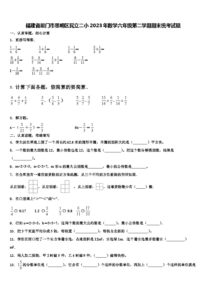 福建省厦门市思明区民立二小2023年数学六年级第二学期期末统考试题含解析01