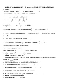 福建省厦门市思明区厦门民立二小2022-2023学年数学六下期末综合测试试题含解析