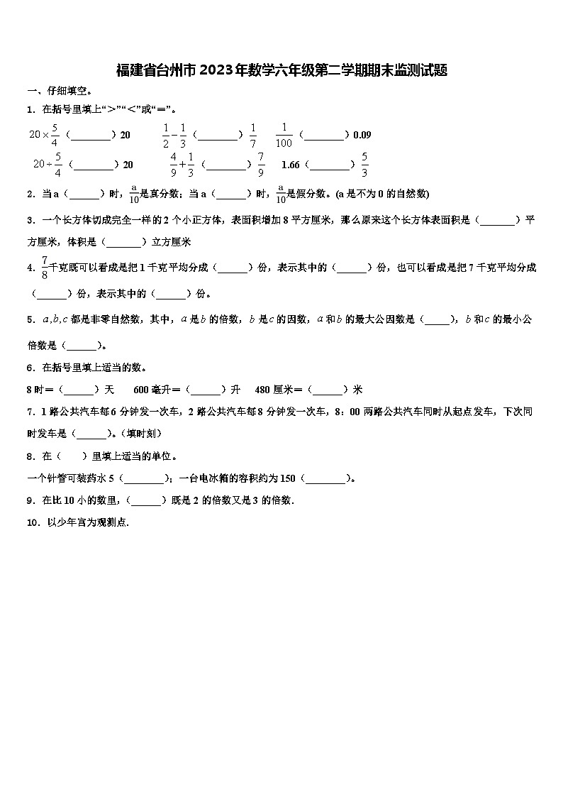 福建省台州市2023年数学六年级第二学期期末监测试题含解析第1页