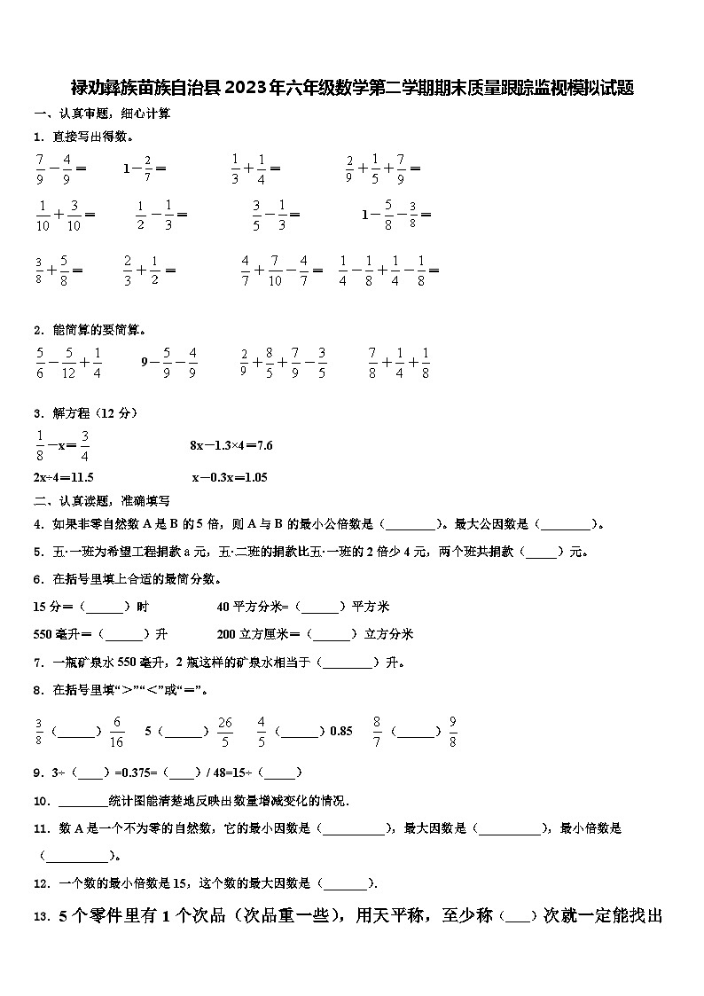 禄劝彝族苗族自治县2023年六年级数学第二学期期末质量跟踪监视模拟试题含解析第1页