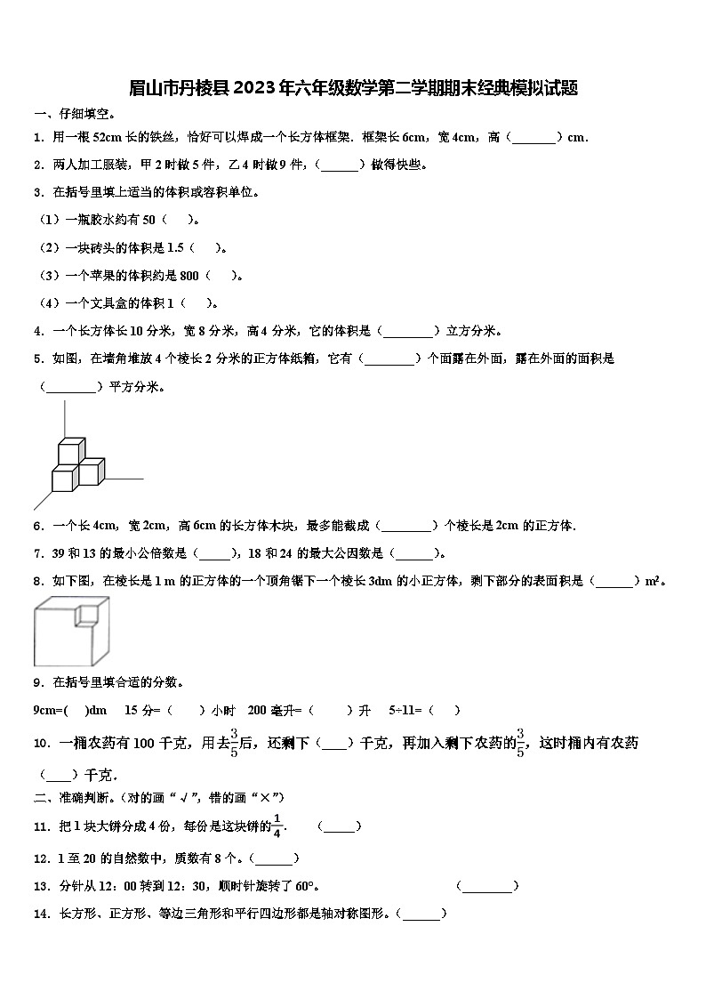 眉山市丹棱县2023年六年级数学第二学期期末经典模拟试题含解析第1页