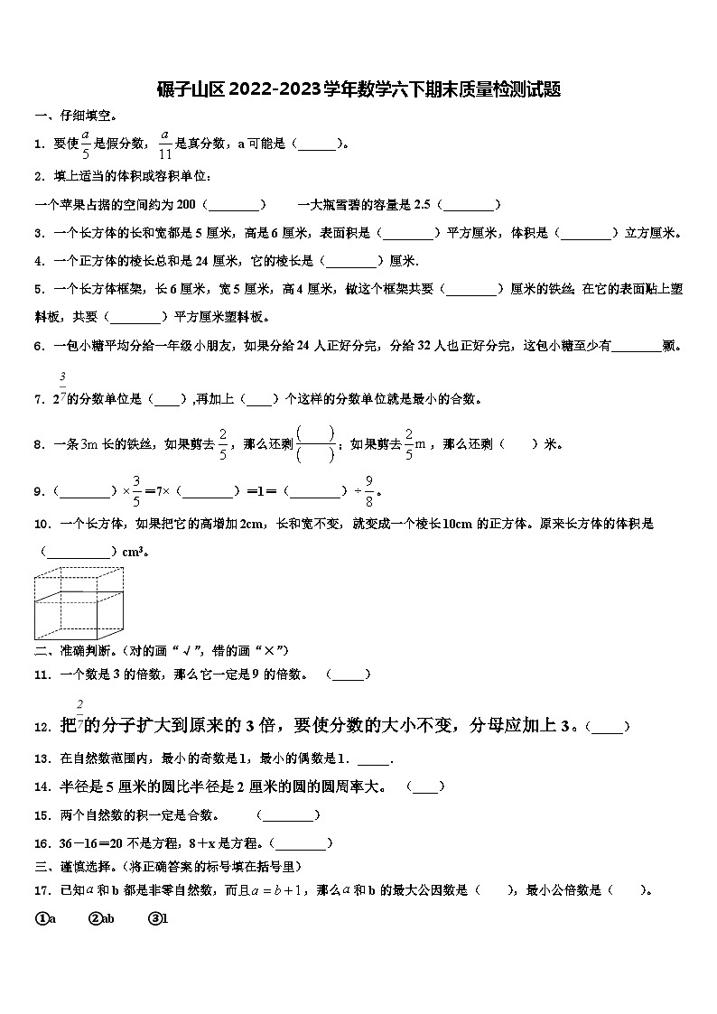碾子山区2022-2023学年数学六下期末质量检测试题含解析第1页