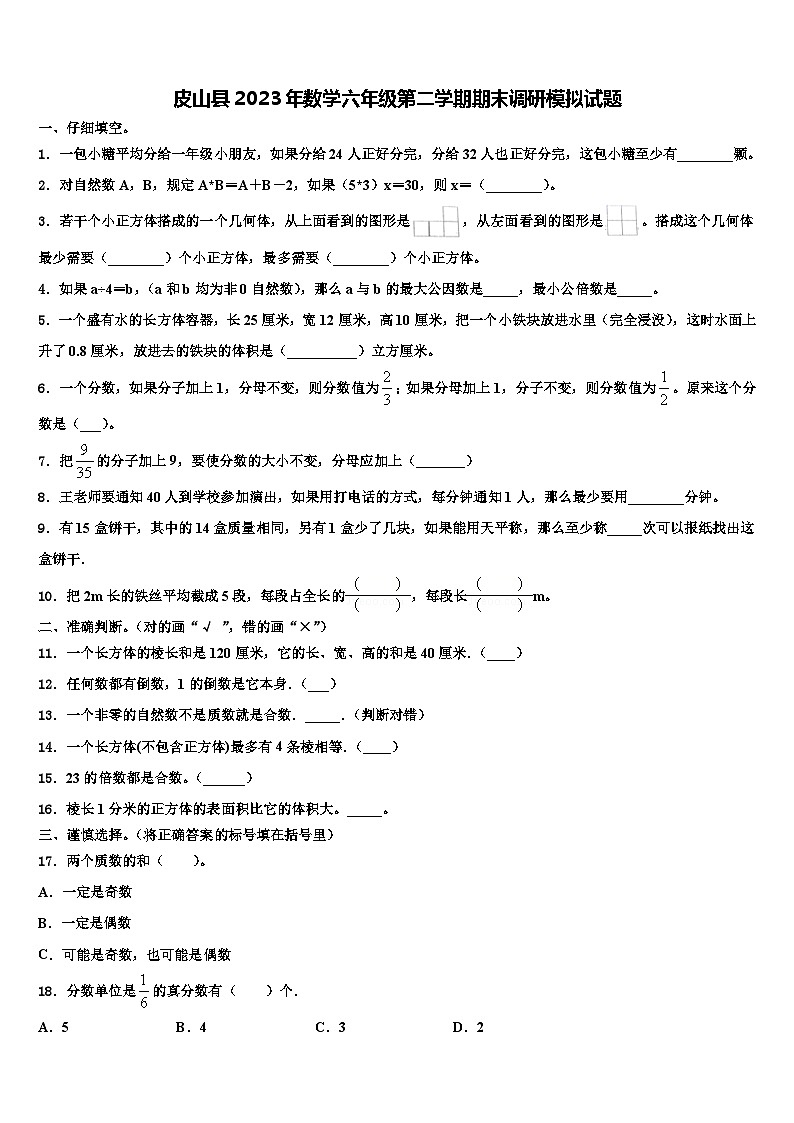 皮山县2023年数学六年级第二学期期末调研模拟试题含解析第1页