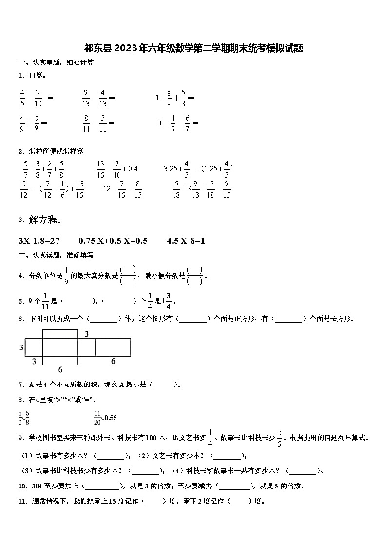 祁东县2023年六年级数学第二学期期末统考模拟试题含解析01