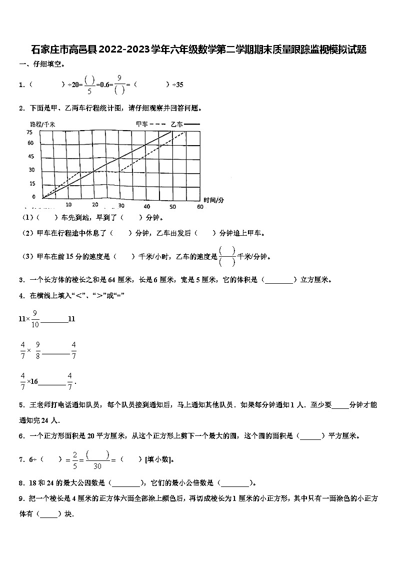 石家庄市高邑县2022-2023学年六年级数学第二学期期末质量跟踪监视模拟试题含解析第1页