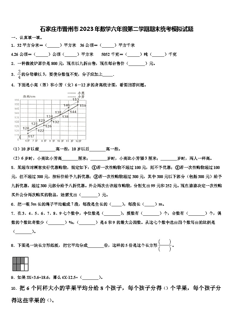 石家庄市晋州市2023年数学六年级第二学期期末统考模拟试题含解析第1页