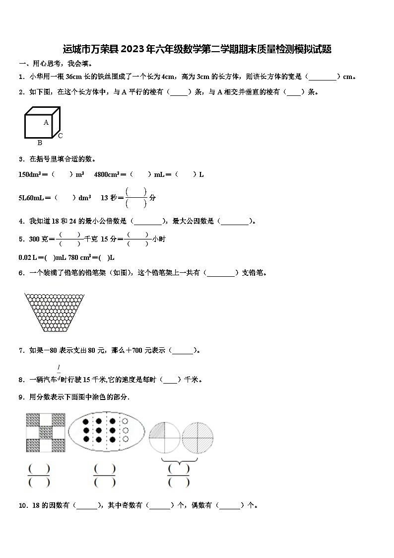 运城市万荣县2023年六年级数学第二学期期末质量检测模拟试题含解析01