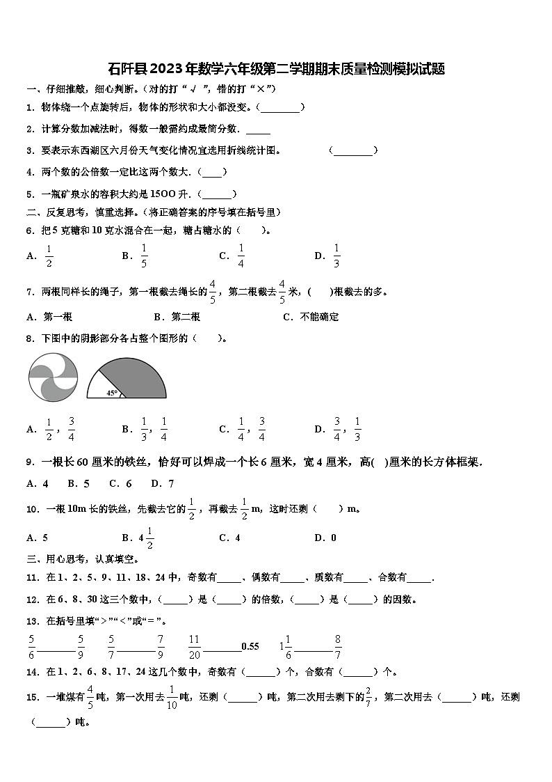 石阡县2023年数学六年级第二学期期末质量检测模拟试题含解析01