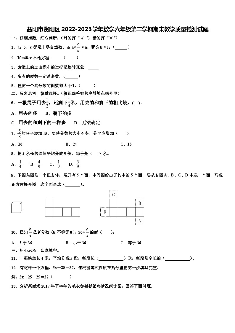 益阳市资阳区2022-2023学年数学六年级第二学期期末教学质量检测试题含解析第1页
